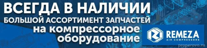 Запчасти Remeza всегда в наличии