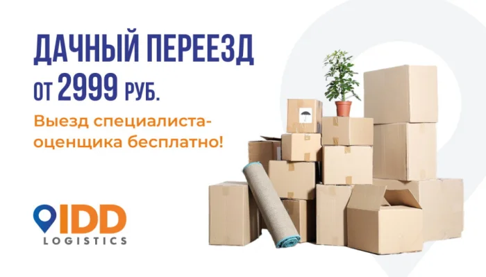 Дачный переезд от 2999руб