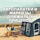 магазин товаров для автодомов и туризма ontek group изображение 3 на проекте properovo.ru
