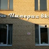 пекарня империя вкуса изображение 3 на проекте properovo.ru
