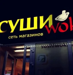 магазин суши суши wok в перово изображение 2 на проекте properovo.ru