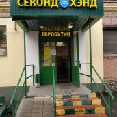 магазин секонд-хенд евробутик в перово изображение 2 на проекте properovo.ru