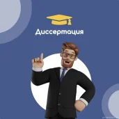 dissertatcia изображение 3 на проекте properovo.ru
