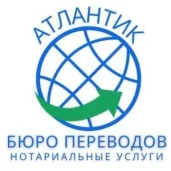 бюро переводов атлантик изображение 2 на проекте properovo.ru