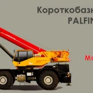 официальный представитель palfinger sany, unic, polar badger автоюнион-м изображение 2 на проекте properovo.ru