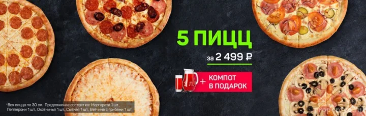 5 пицц за 2499 рублей!