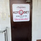 ветеринарная клиника котовет изображение 4 на проекте properovo.ru