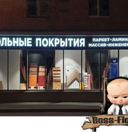 салон напольных покрытий boss-floors  на проекте properovo.ru