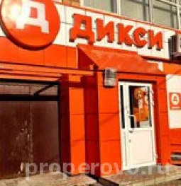 гипермаркет дикси изображение 1 на проекте properovo.ru