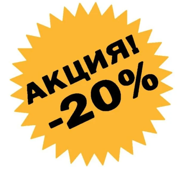 Счастливые часы с 13:00 до 16:00 часов-скидка 20%